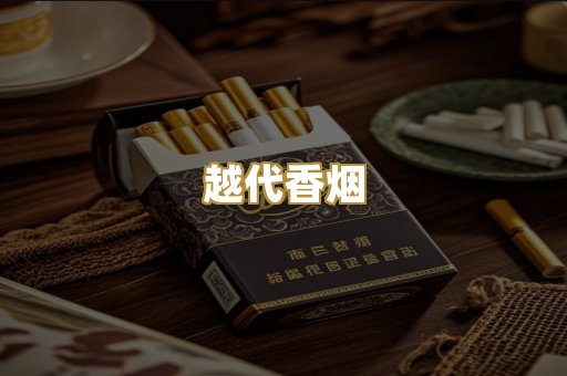 越代香烟
